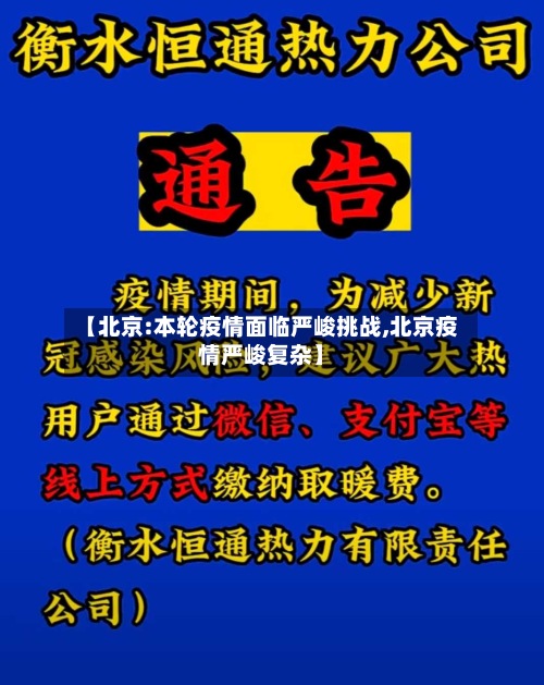 【北京:本轮疫情面临严峻挑战,北京疫情严峻复杂】