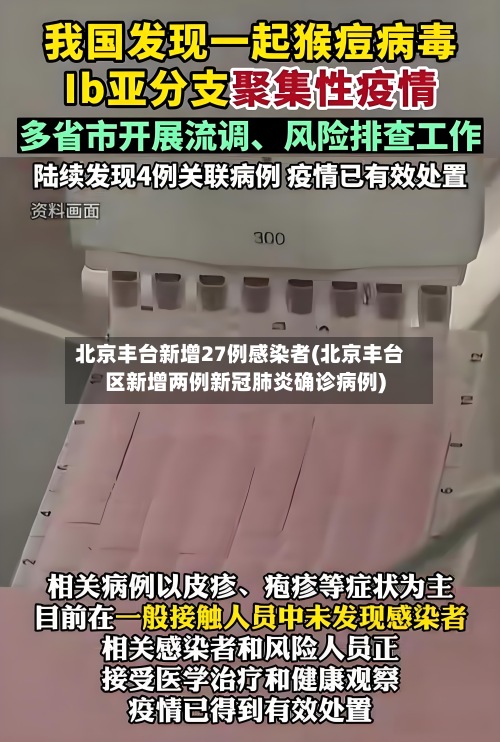 北京丰台新增27例感染者(北京丰台区新增两例新冠肺炎确诊病例)-第3张图片