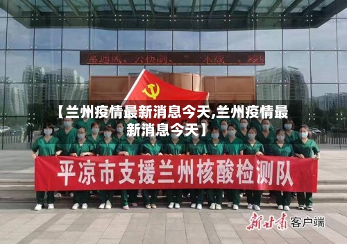 【兰州疫情最新消息今天,兰州疫情最新消息今天】-第3张图片