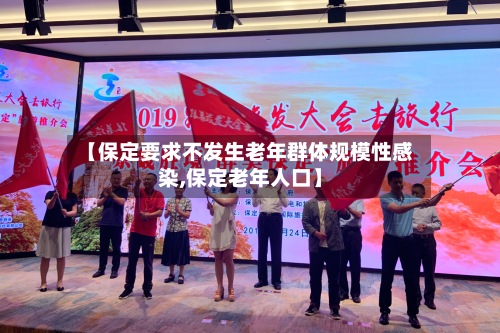 【保定要求不发生老年群体规模性感染,保定老年人口】