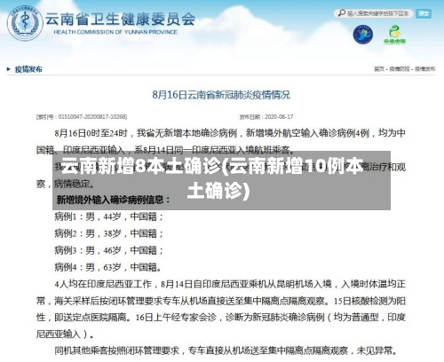 云南新增8本土确诊(云南新增10例本土确诊)-第2张图片