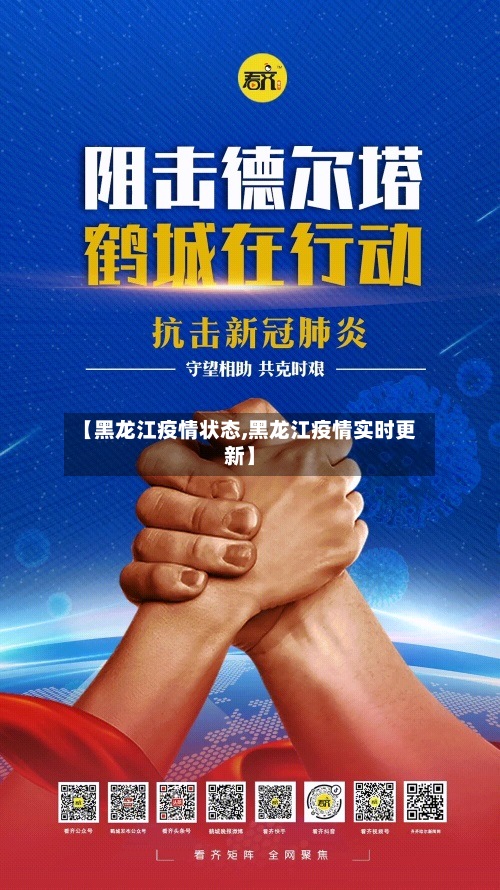 【黑龙江疫情状态,黑龙江疫情实时更新】-第3张图片