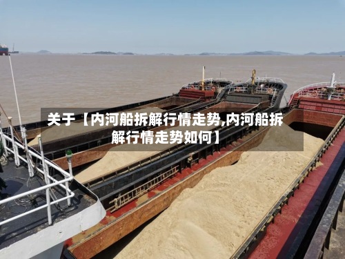 关于【内河船拆解行情走势,内河船拆解行情走势如何】