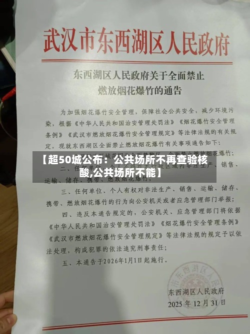 【超50城公布：公共场所不再查验核酸,公共场所不能】-第2张图片