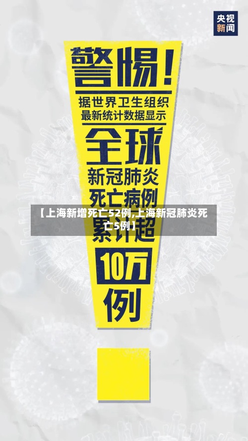 【上海新增死亡52例,上海新冠肺炎死亡5例】