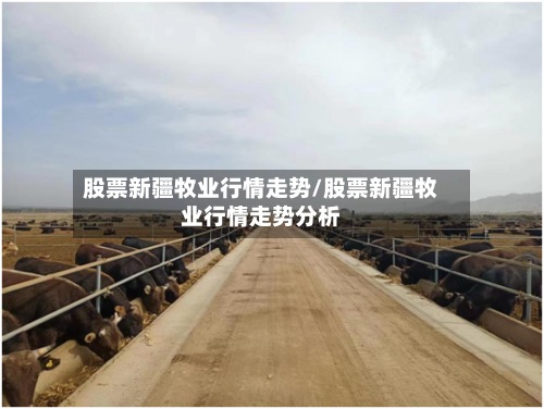 股票新疆牧业行情走势/股票新疆牧业行情走势分析-第2张图片