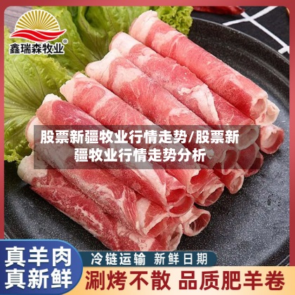 股票新疆牧业行情走势/股票新疆牧业行情走势分析