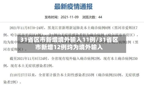 31省区市新增境外输入11例/31省区市新增12例均为境外输入