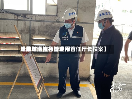近来
【潍坊酒柜行情费用
走势湖南应急管理厅首任厅长投案】-第3张图片
