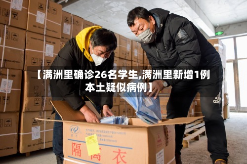 【满洲里确诊26名学生,满洲里新增1例本土疑似病例】-第2张图片