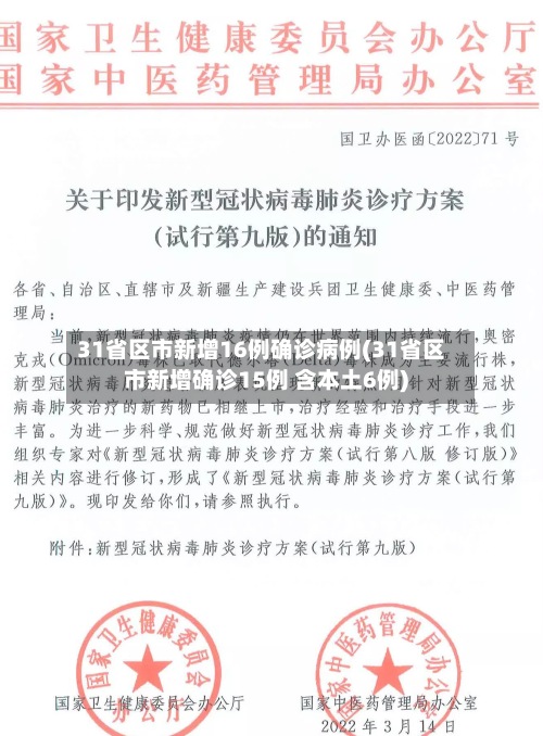 31省区市新增16例确诊病例(31省区市新增确诊15例 含本土6例)