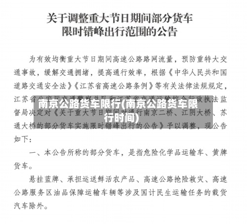 南京公路货车限行(南京公路货车限行时间)-第3张图片