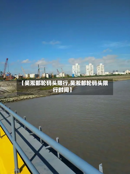 【吴淞邮轮码头限行,吴淞邮轮码头限行时间】