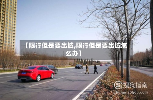【限行但是要出城,限行但是要出城怎么办】