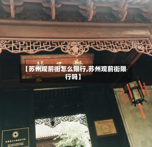 【苏州观前街怎么限行,苏州观前街限行吗】