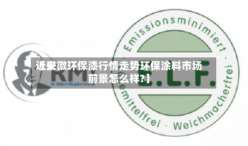 近来【安徽环保漆行情走势环保涂料市场前景怎么样?】-第2张图片