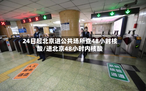24日起北京进公共场所查48小时核酸/进北京48小时内核酸-第3张图片