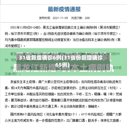 31省新增确诊6例(31省份新增确诊65例)