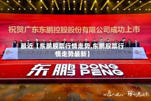 最近【东鹏股票行情走势,东鹏股票行情走势最新】