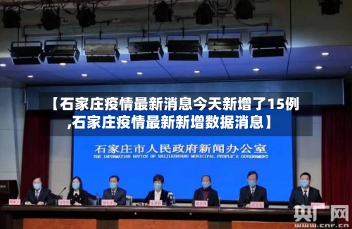 【石家庄疫情最新消息今天新增了15例,石家庄疫情最新新增数据消息】-第2张图片