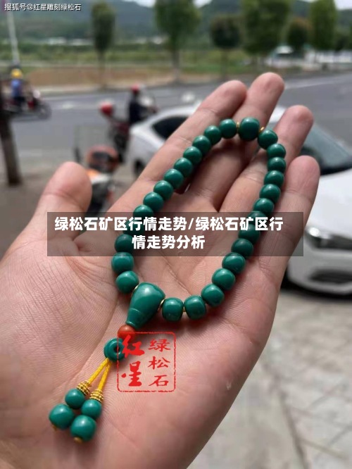 绿松石矿区行情走势/绿松石矿区行情走势分析