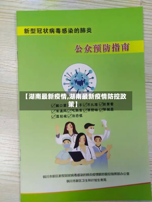 【湖南最新疫情,湖南最新疫情防控政策】