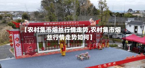 【农村集市烟丝行情走势,农村集市烟丝行情走势如何】