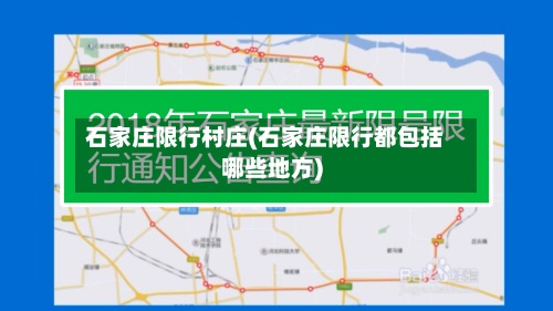 石家庄限行村庄(石家庄限行都包括哪些地方)-第2张图片