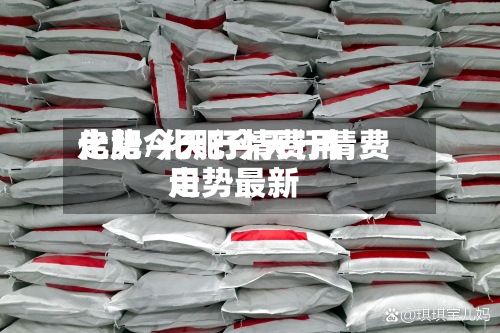 化肥今天行情费用
走势/化肥今天行情费用
走势最新-第3张图片