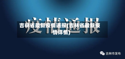 吉林省最新疫情通报(吉林省最新疫情详情)-第2张图片