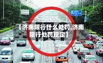 【济南限行什么处罚,济南限行处罚规定】