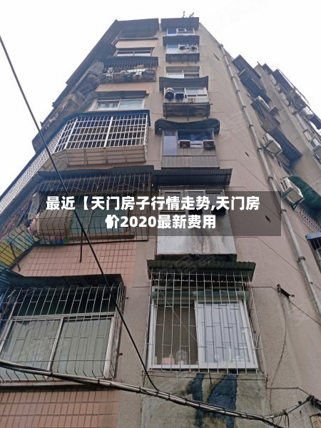 最近【天门房子行情走势,天门房价2020最新费用】-第2张图片