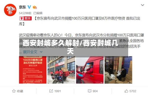 西安封城多久解封/西安封城几天-第2张图片