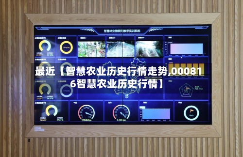 最近【智慧农业历史行情走势,000816智慧农业历史行情】-第2张图片