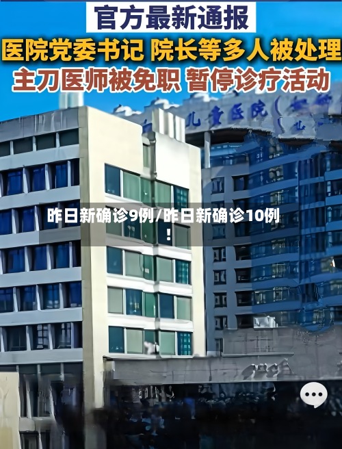 昨日新确诊9例/昨日新确诊10例!