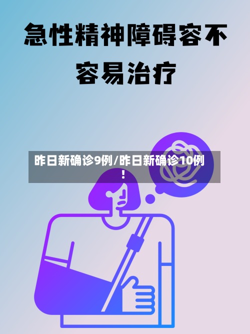 昨日新确诊9例/昨日新确诊10例!-第2张图片
