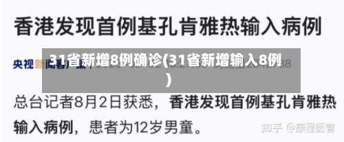 31省新增8例确诊(31省新增输入8例)-第3张图片