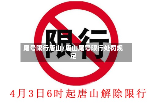 尾号限行唐山/唐山尾号限行处罚规定-第3张图片