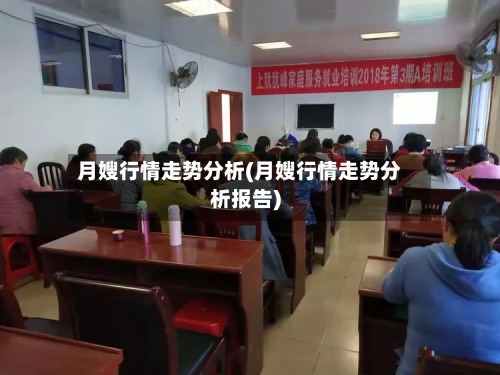 月嫂行情走势分析(月嫂行情走势分析报告)-第2张图片