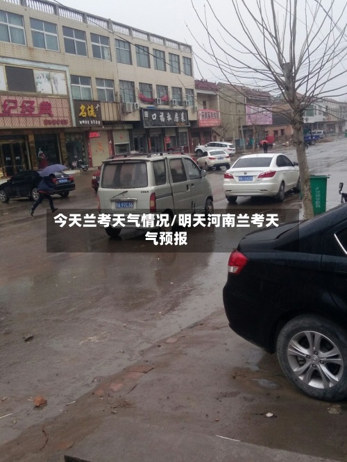 今天兰考天气情况/明天河南兰考天气预报