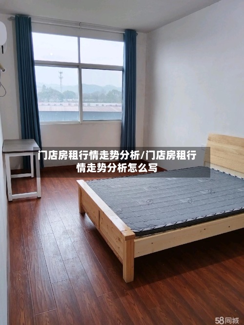 门店房租行情走势分析/门店房租行情走势分析怎么写