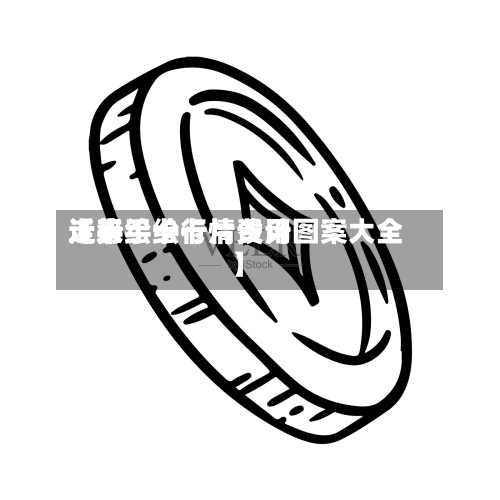 近来【手绘卡行情费用走势手绘卡片设计图案大全】