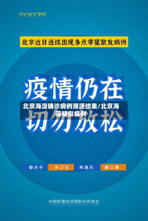 北京海淀确诊病例溯源结果/北京海淀疑似病例-第2张图片