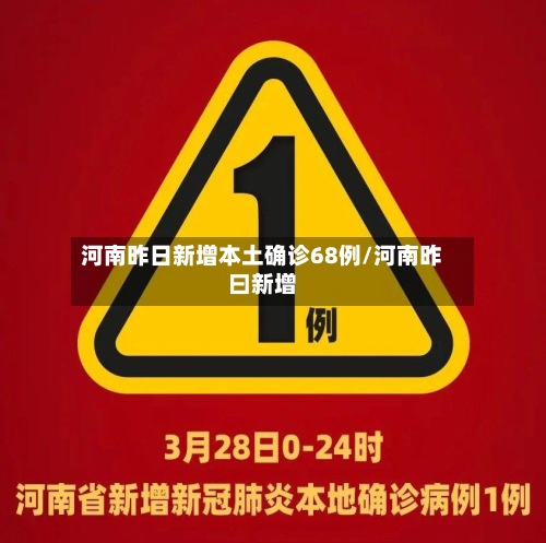 河南昨日新增本土确诊68例/河南昨曰新增-第2张图片