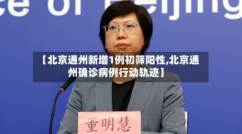 【北京通州新增1例初筛阳性,北京通州确诊病例行动轨迹】-第3张图片