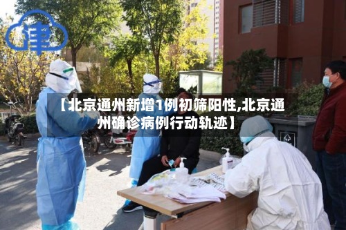 【北京通州新增1例初筛阳性,北京通州确诊病例行动轨迹】-第2张图片