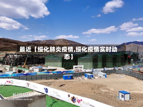 最近【绥化肺炎疫情,绥化疫情实时动态】-第2张图片