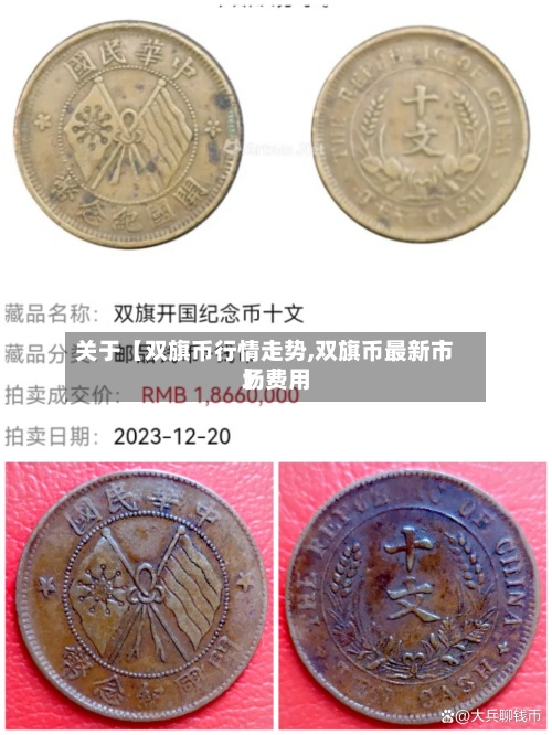 关于【双旗币行情走势,双旗币最新市场费用】