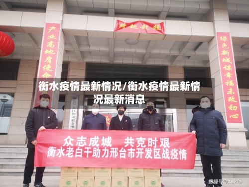 衡水疫情最新情况/衡水疫情最新情况最新消息-第2张图片