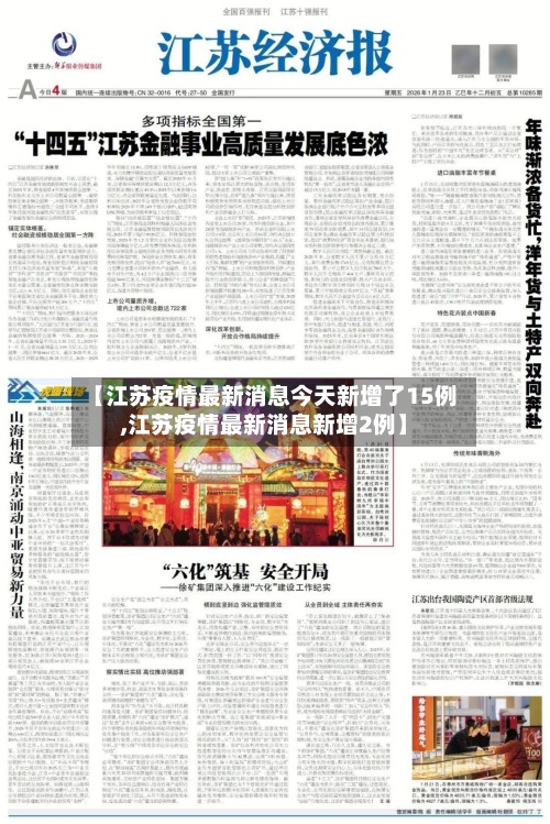 【江苏疫情最新消息今天新增了15例,江苏疫情最新消息新增2例】